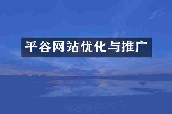 平谷网站优化与推广