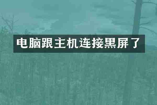 电脑跟主机连接黑屏了