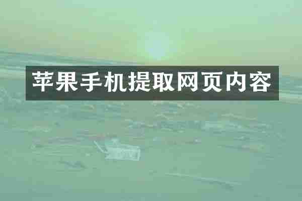 苹果手机提取网页内容