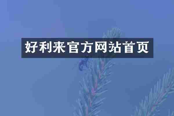 好利来官方网站首页