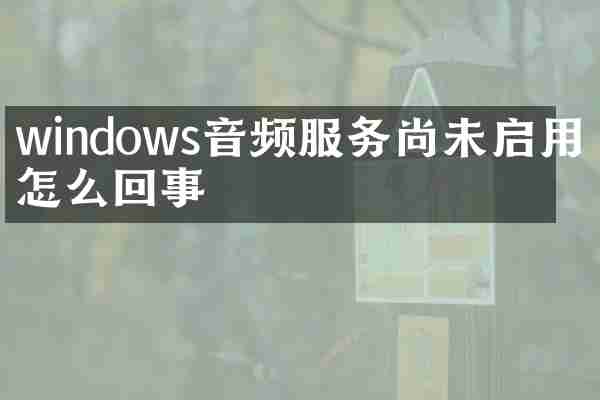 windows音频服务尚未启用是怎么回事