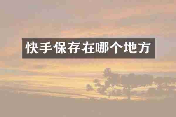 快手保存在哪个地方