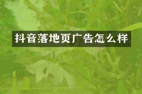 抖音落地页广告怎么样