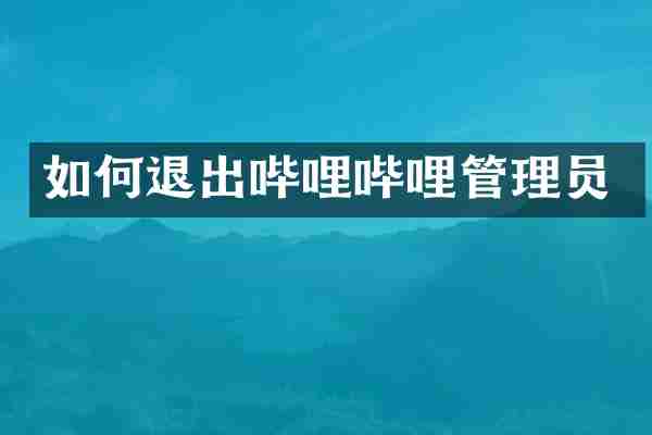 如何退出哔哩哔哩管理员