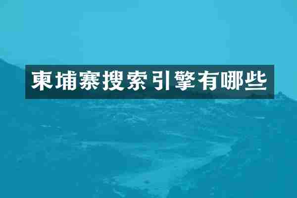 柬埔寨搜索引擎有哪些