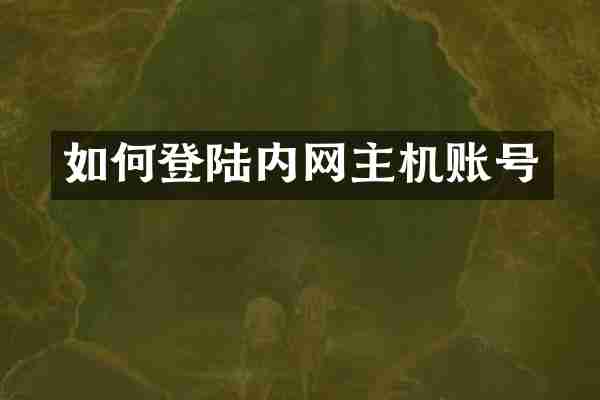 如何登陆内网主机账号