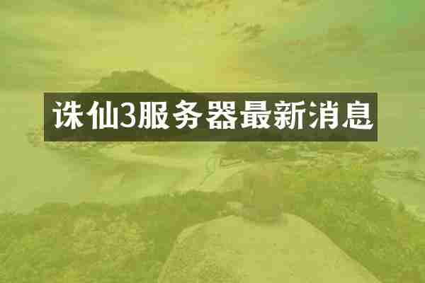 诛仙3服务器最新消息