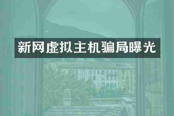 新网虚拟主机骗局曝光