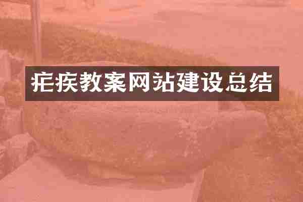疟疾教案网站建设总结