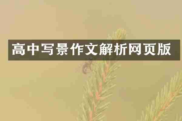 高中写景作文解析网页版