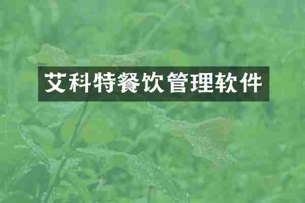 艾科特餐饮管理软件