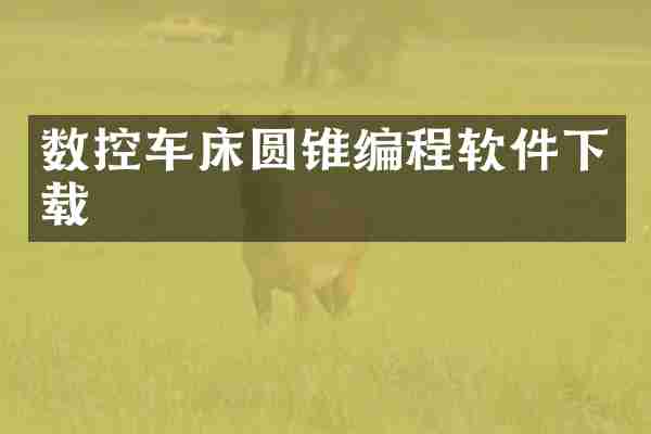 数控车床圆锥编程软件下载