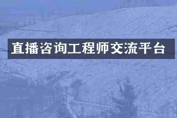直播咨询工程师交流平台