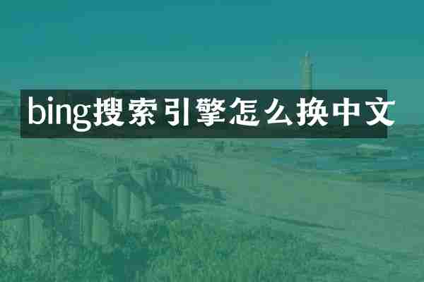 bing搜索引擎怎么换中文