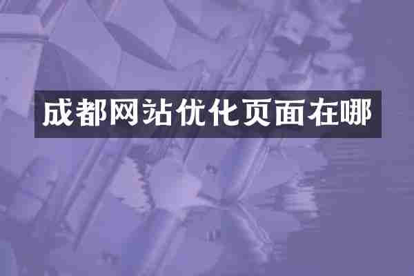 成都网站优化页面在哪
