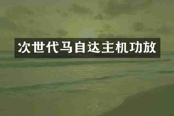 次世代马自达主机功放