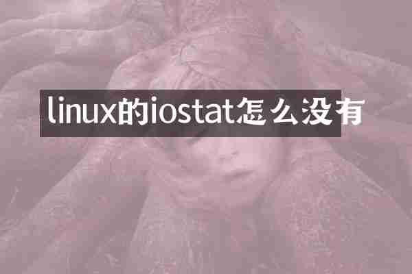 linux的iostat怎么没有
