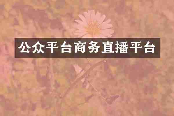 公众平台商务直播平台