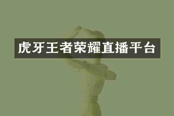 虎牙王者荣耀直播平台
