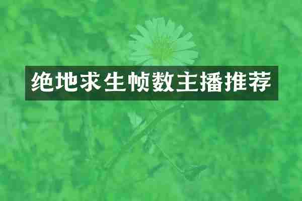 绝地求生帧数主播推荐