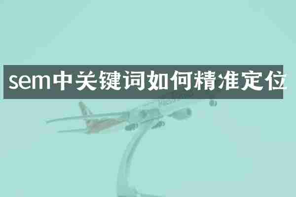 sem中关键词如何精准定位