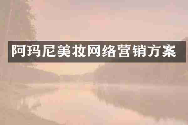 阿玛尼美妆网络营销方案
