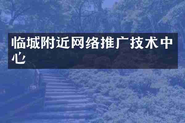 临城附近网络推广技术中心