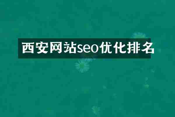 西安网站seo优化排名