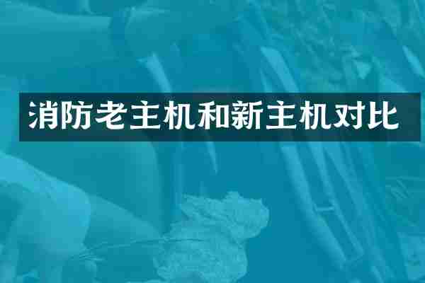 消防老主机和新主机对比