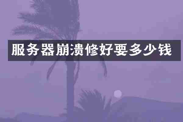 服务器崩溃修好要多少钱