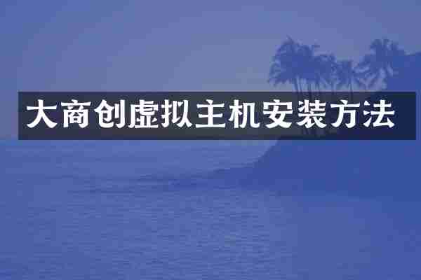 大商创虚拟主机安装方法