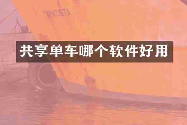 共享单车哪个软件好用