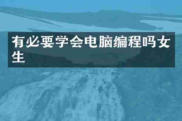 有必要学会电脑编程吗女生