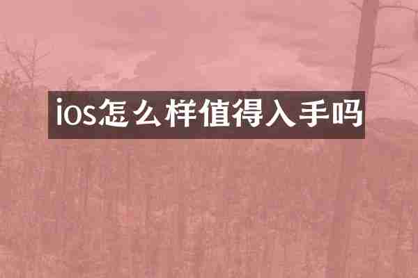 ios怎么样值得入手吗