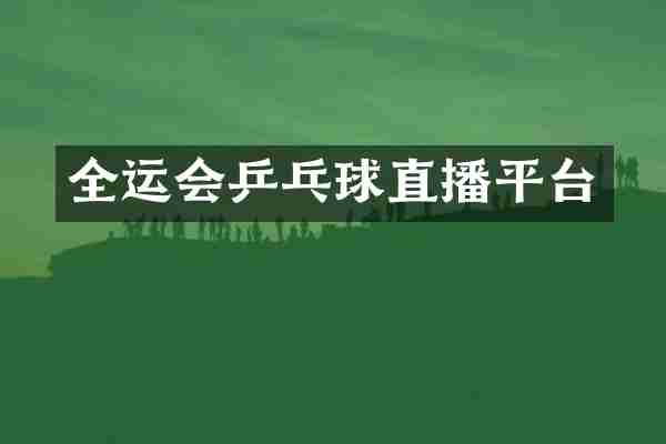 全运会乒乓球直播平台