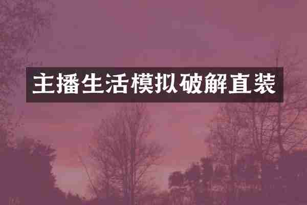 主播生活模拟破解直装