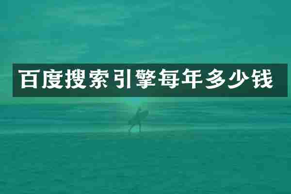 百度搜索引擎每年多少钱
