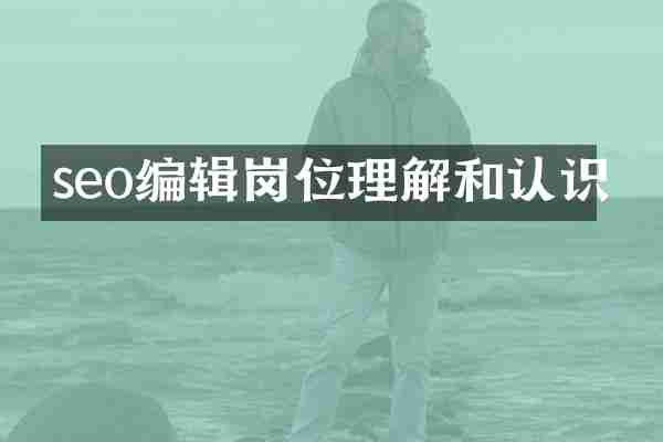 seo编辑岗位理解和认识