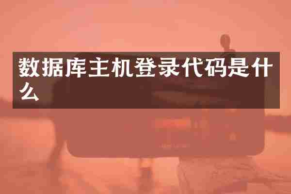 数据库主机登录代码是什么
