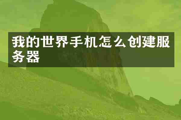 我的世界手机怎么创建服务器