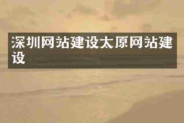 深圳网站建设太原网站建设