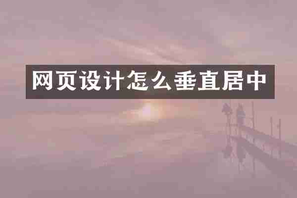 网页设计怎么垂直居中