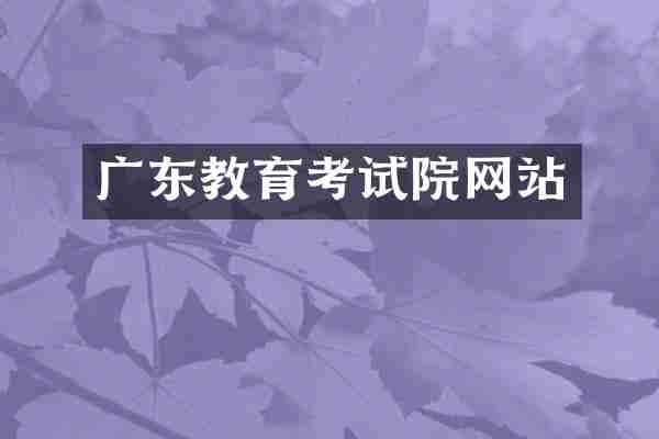 广东教育考试院网站