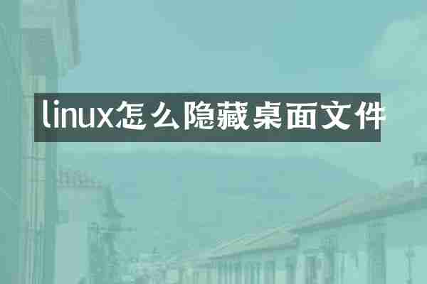 linux怎么隐藏桌面文件