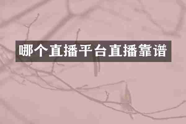 哪个直播平台直播靠谱