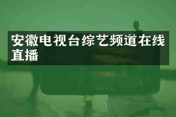 安徽电视台综艺频道在线直播