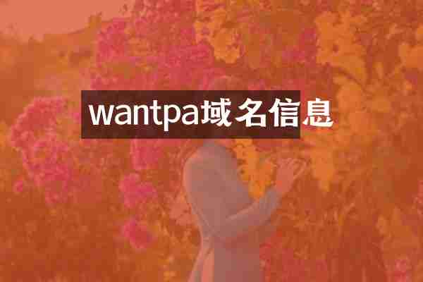 wantpa域名信息