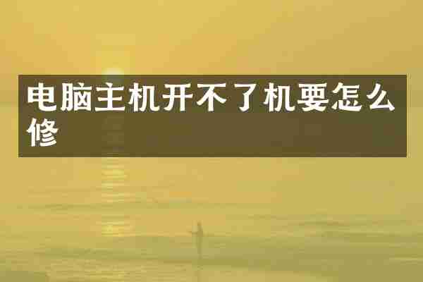 电脑主机开不了机要怎么修
