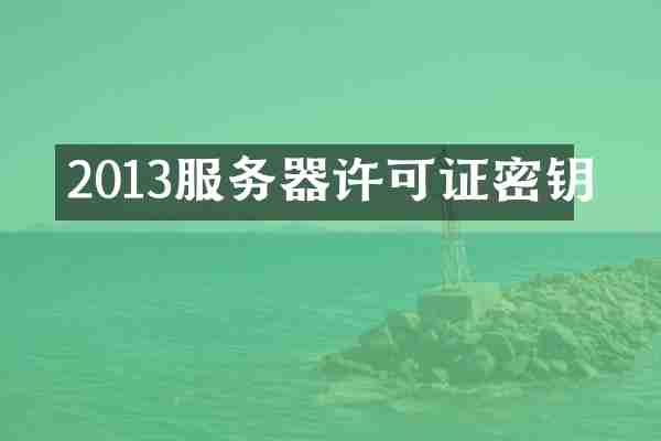 2013服务器许可证密钥