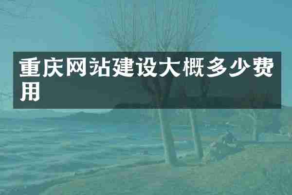 重庆网站建设大概多少费用